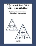 (?)?????? Delivery Unit Kazakhstan. ???????????? ????????? ? ???