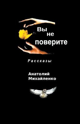 Анатолий Михайленко - Вы не поверите, Häftad