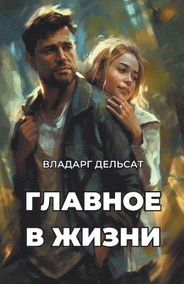 Vladarg Delsat - Главное в жизни, Häftad