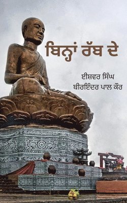 ਬਿਨ੍ਹਾਂ ਰੱਬ ਦੇ, Häftad