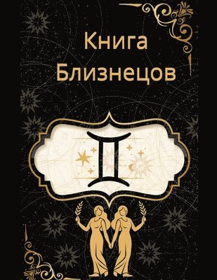 Rubi Astrólogas - Книга Близнецов, Häftad