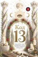 Alina a Rubi - Код 13, Häftad
