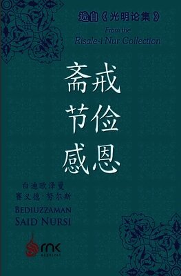 斋戒 节俭 感恩, Häftad