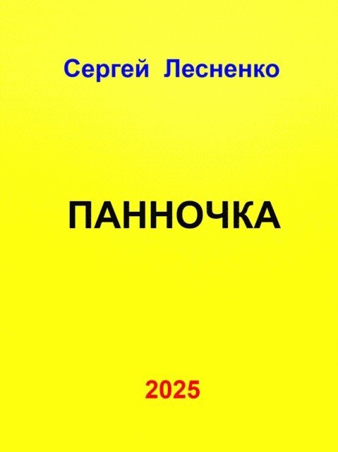 Sergey Lesnenko - ????????, E-bok