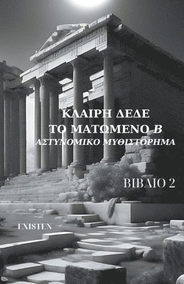Κλαίρη Δέδε - Το ματωμένο ''Β''-Αστυνομικο μυθιστόρημα, Häftad