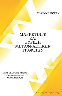 Corinne McKay - Μάρκετινγκ και εύρεση μεταφραστικών γραφείων, Häftad