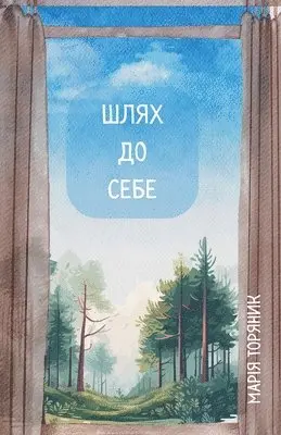 Марія Торяник - Шлях до Себе, Häftad. Tillgänglighet: Lägg i varukorg