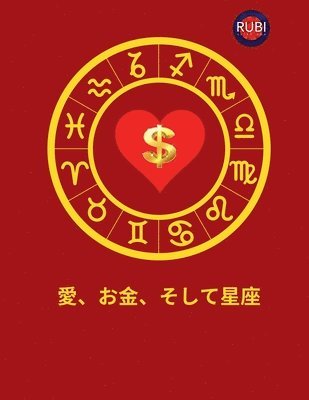 Angeline Rubi and Alina a Rubi - 愛、お金、そして星座, Häftad