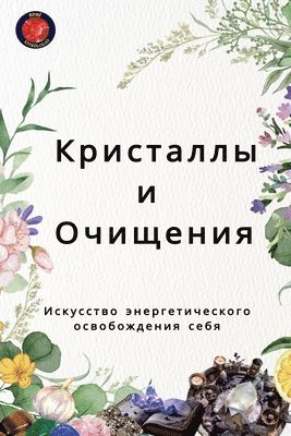 Кристаллы и Очищения Искусство энергетич