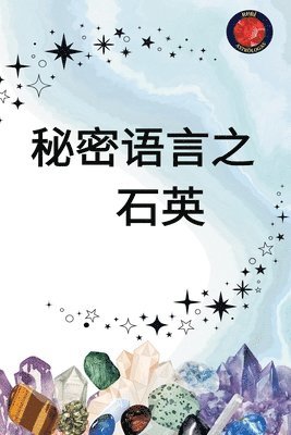 秘密语言 之 石英