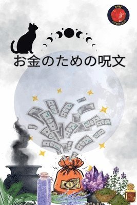 お金のための呪文