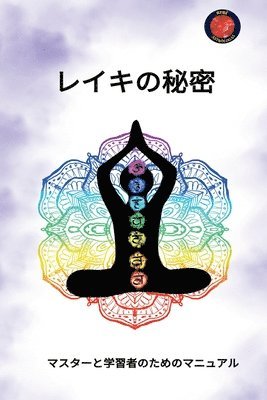 レイキの秘密