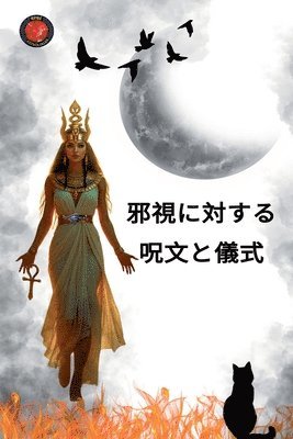 邪視に対する呪文と儀式