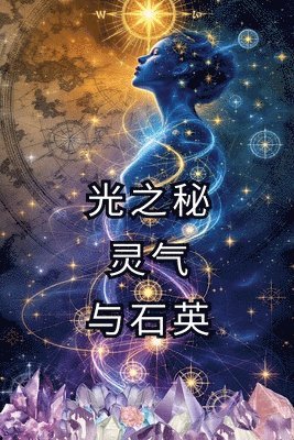 光之秘 灵气 与石英