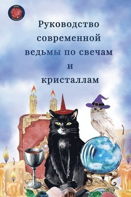 Руководство современной ведьмы по свечам