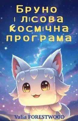 Valia Forestwood - Бруно і лісова космічна програма, Häftad. Tillgänglighet: Lägg i varukorg