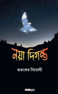 Subhankar Niyogi - নয়া দিগন্ত, Häftad. Tillgänglighet: Lägg i varukorg
