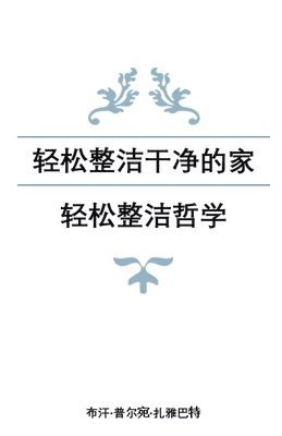 轻松整洁干净的家：轻松整洁哲学