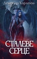 Demelza Carlton - Сталеве Серце, Häftad