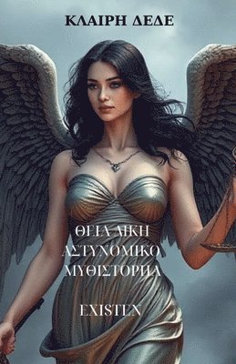 Κλαίρη Δέδε - ΘΕΙΑ ΔΙΚΗ, Häftad