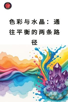 色彩与水晶：通往平衡的两条路径