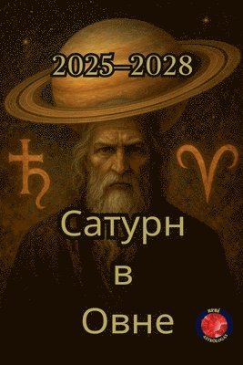 Сатурн в Овен (2025-2028)
