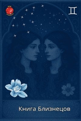 Alina Rubi - Книга Близнецов, Häftad