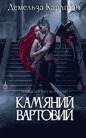 Demelza Carlton - Кам'яний Вартовий, Häftad