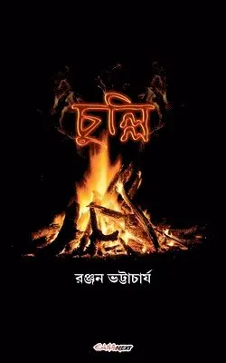 Ranjan Bhattacharya - চুল্লি, Häftad. Tillgänglighet: Lägg i varukorg