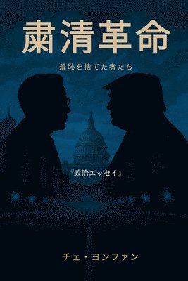 『粛清革命──羞恥を捨てた者たち』