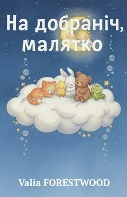Valia Forestwood - На добраніч, малятко, Häftad. Tillgänglighet: Lägg i varukorg