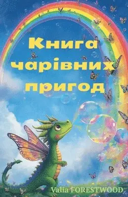 Valia Forestwood - Книга чарівних пригод, Häftad. Tillgänglighet: Lägg i varukorg
