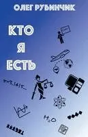 КТО Я ЕСТЬ
