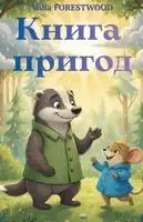 Valia Forestwood - Книга пригод, Häftad. Tillgänglighet: Lägg i varukorg