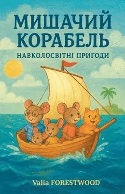 Valia Forestwood - Мишачий корабель. Навколосвітні пригоди, Häftad. Tillgänglighet: Lägg i varukorg