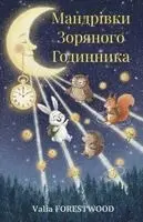 Valia Forestwood - Мандрівки Зоряного Годинника, Häftad. Tillgänglighet: Lägg i varukorg