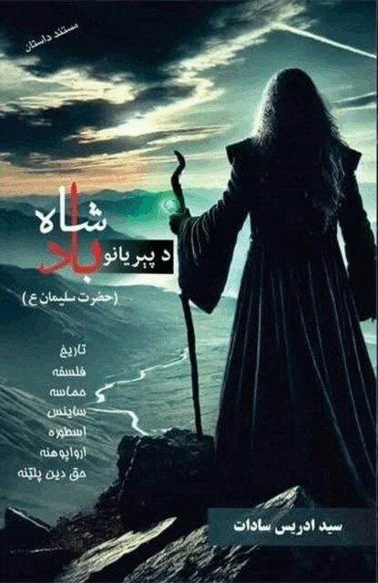 Said Adrees Sadat - ? ??????? ?????? ???? ?????? ???? ??????, E-bok