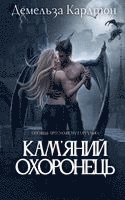 Demelza Carlton - Кам'яний Охоронець, Häftad