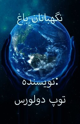 نگهبانان باغ