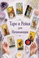 Таро и Рейки для Начинающим