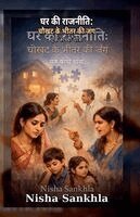 Nisha, Nisha Sankhla - घर की राजनीति, Häftad