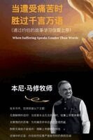 Benny Mathew, Pastor Benny Mathew - 当遭受痛苦时 胜过千言万语, Häftad