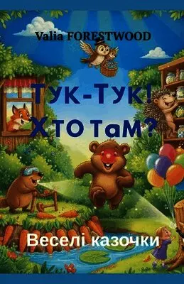 Valia Forestwood - Тук-тук! Хто там? Веселі казочки., Häftad. Tillgänglighet: Lägg i varukorg