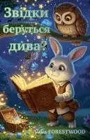 Valia Forestwood - Звідки беруться дива, Häftad. Tillgänglighet: Lägg i varukorg