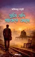 Avimannu Barui - তুমি যদি থাকতে কাছে, Häftad. Tillgänglighet: Lägg i varukorg