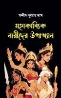 Sandip Kumar Das - মহাকাব্যিক নারীদের উপাখ্যান, Häftad. Tillgänglighet: Lägg i varukorg