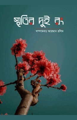 স্মৃতির দুই রং, Häftad