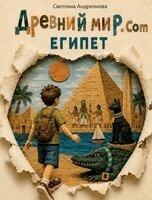 Svetlana Andreyanova - Древний мир.com - Египет, Inbunden