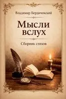 Владими Бердичевский - Мысли вслух, Häftad. Tillgänglighet: Lägg i varukorg