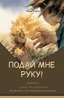Vita Harwood - Подай Мне Руку!, Häftad. Tillgänglighet: Lägg i varukorg